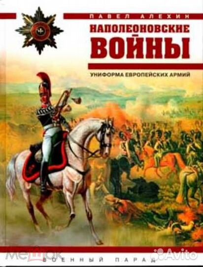 Наполеоновские войны. Редкие книги