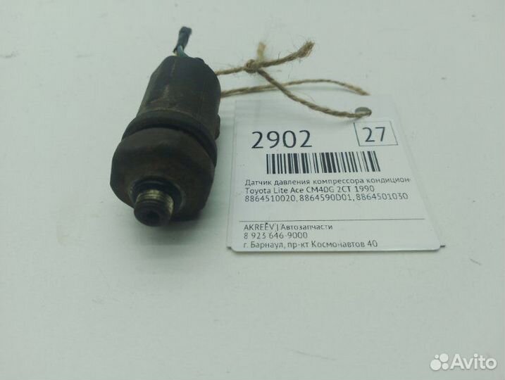 Датчик давления компрессора кондиционера Toyota