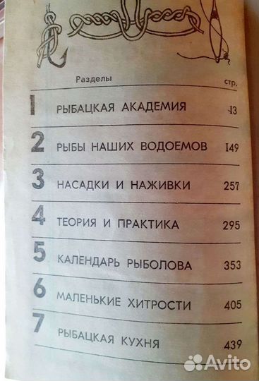Справочник рыболова, 1989г