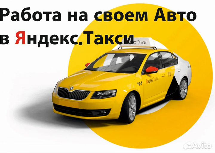 Водитель на личном авто в такси