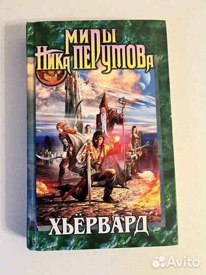 Миры Ника Перумова книга