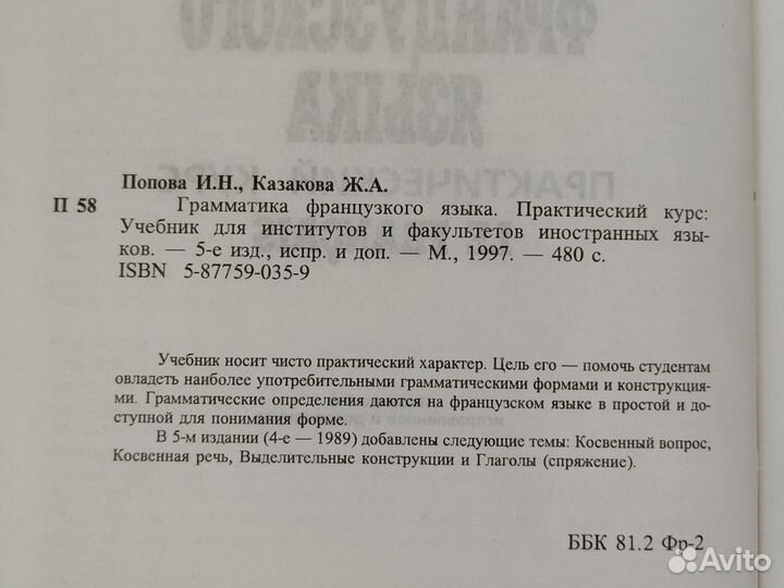 Попова Казакова Грамматика французского языка