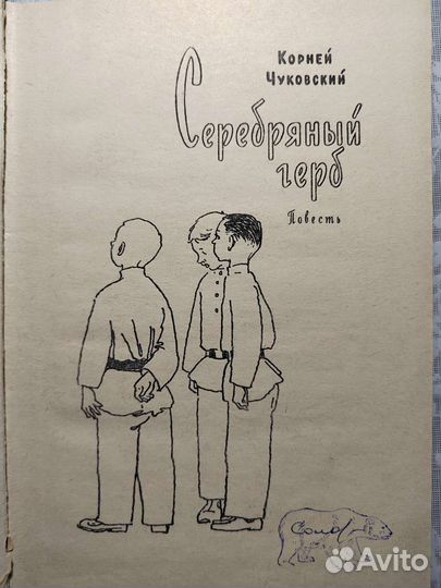 К.Чуковский. Серебряный герб. 1965г