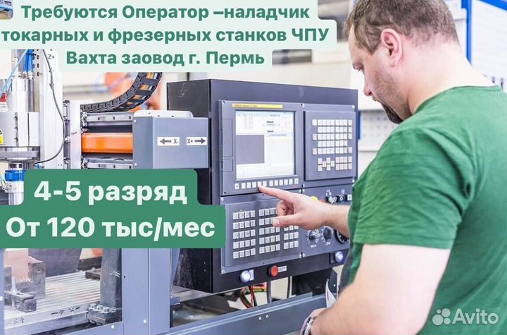 Требуется оператор-наладчик вахта Пермь
