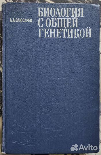 Биология с общей генетикой