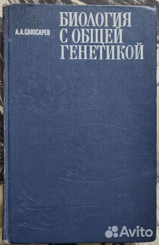 Биология с общей генетикой