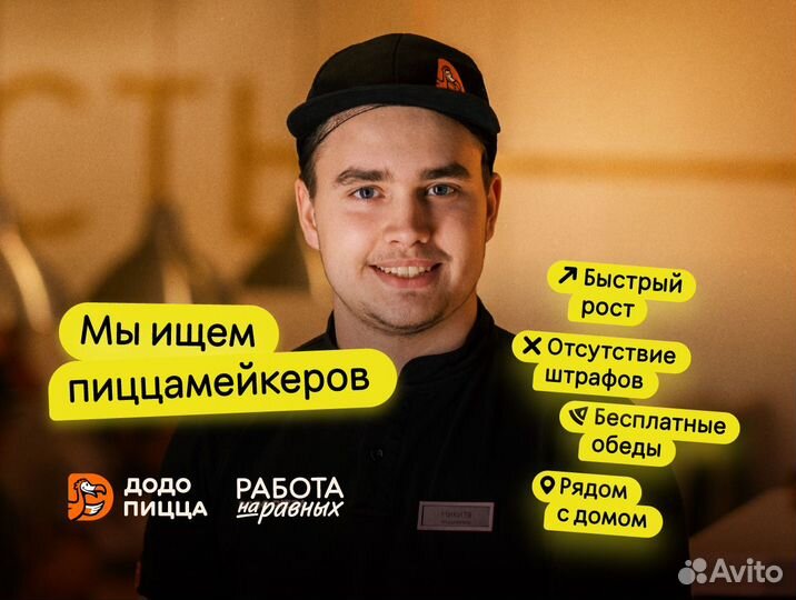 Повар - пиццамейкер в Додо Пиццу (подработка)