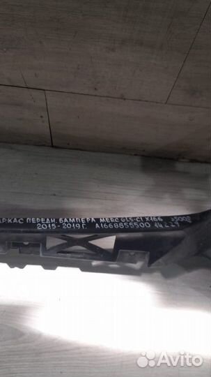 Каркас бампера передний Merсedes Gls Class X 166 С