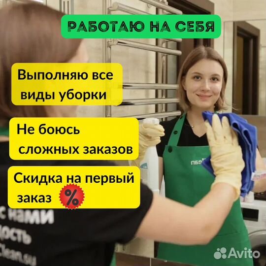 Уборка квартир. Клининг. Химчистка