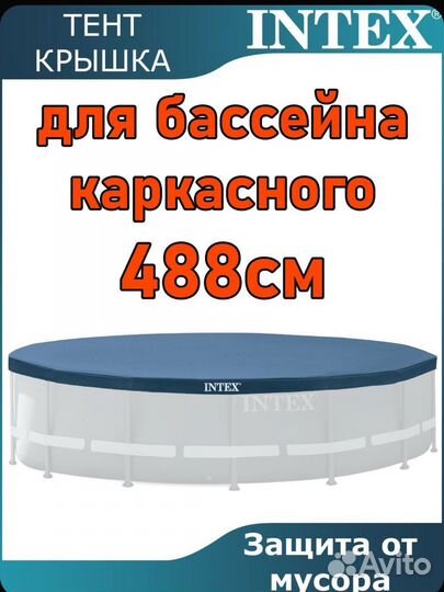 Тент для каркасного бассейна 488см