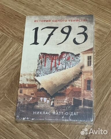 1793 Никлас Натт-о-Даг