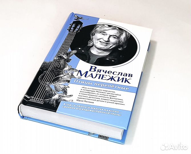 Вячеслав Малежик 