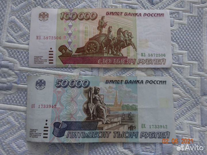Банкноты 50 000 р и 100 000 р 1995 г
