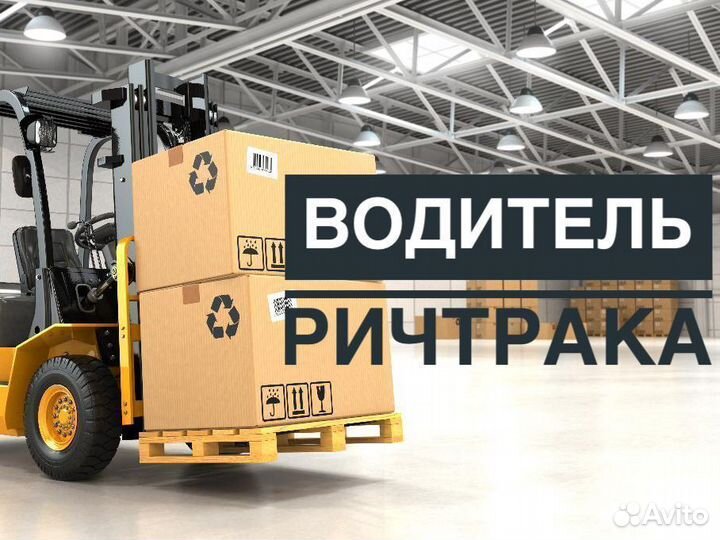 Водитель ричтрака на вахту