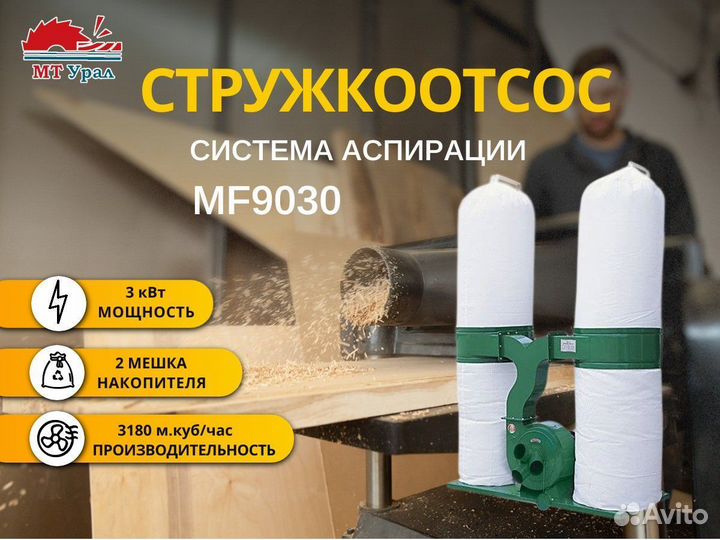 Аспирация MF-9030.(Стружкоотсос)