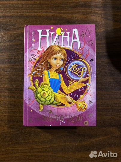 Нина и золотое число