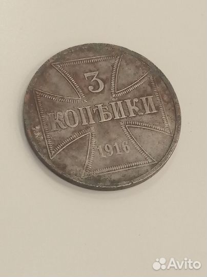 3 копейки 1916(аккупация)