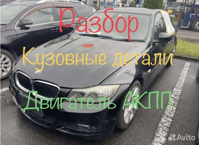 Разбор BMW 3 E90/91/92/93 бмв 3