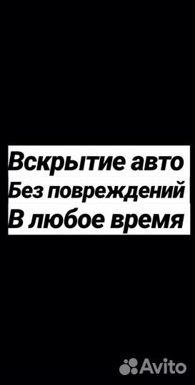 Вскрытие авто