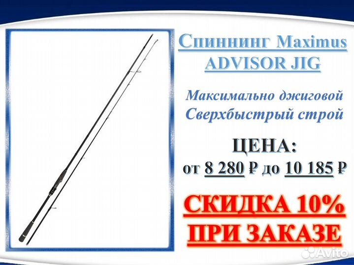 Спиннинг Maximus Advisor JIG