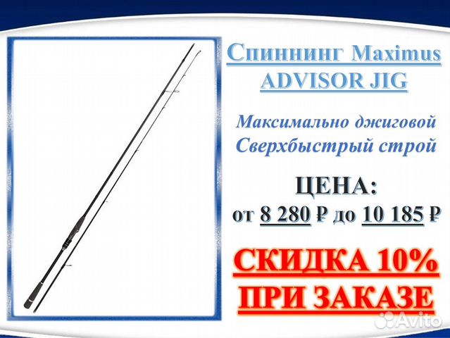 Спиннинг Maximus Advisor JIG