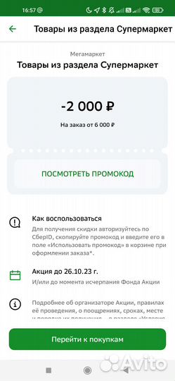 Промокод мегамаркет повторный