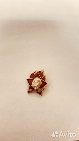 Значёк Всегда готов СССР