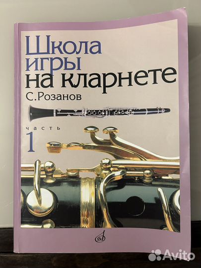 Розанов Школа игры на кларнете в 2 частях