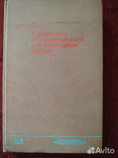 Продам справочник по правописанию