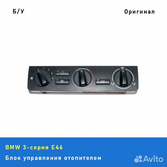 Блок управления отопителем (печкой) BMW 3 E46