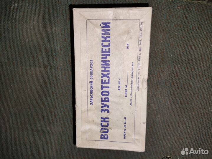 Воск зуботехнический 1962г