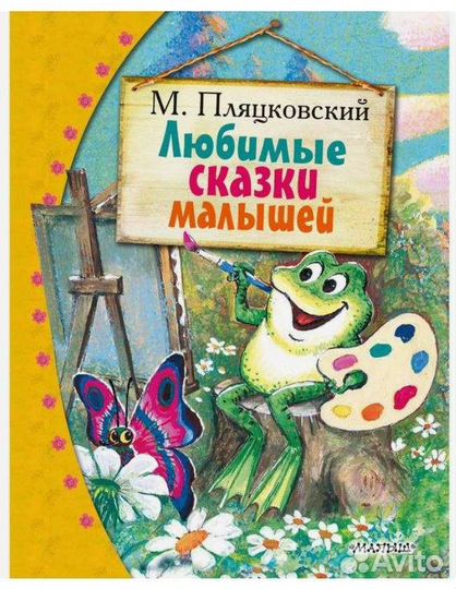 Новая книга Любимые сказки малышей. Пляцковский М