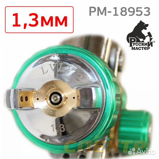 Краскопульт Русский Мастер lvlp (1,3мм) рм-18953