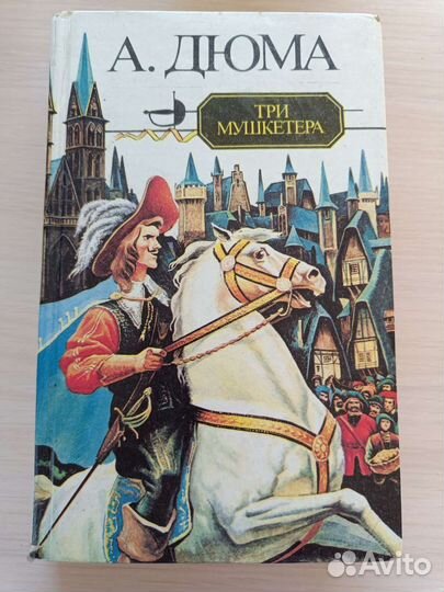 Три мушкетера. А. Дюма
