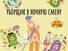 Ночной уборщик