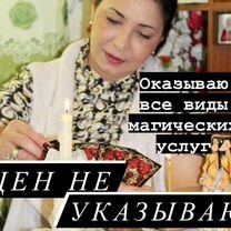 Гадание / Гадалка / Приворот / Расклад Таро, Дербент