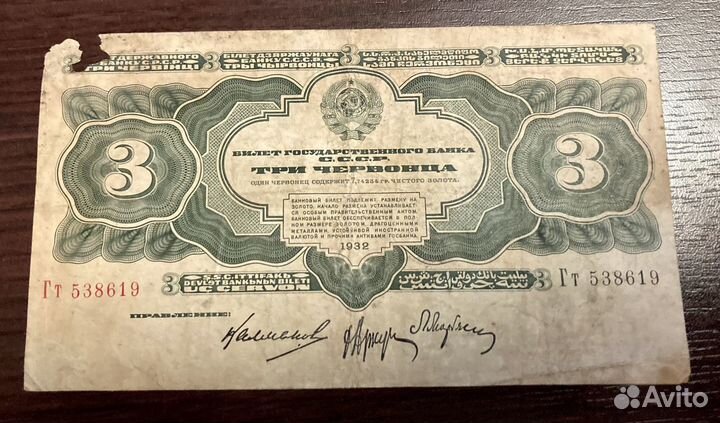 Три червонца 1932г