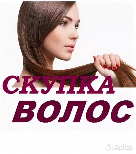Покупаю волосы