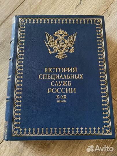 История специальных служб России X-XX веков