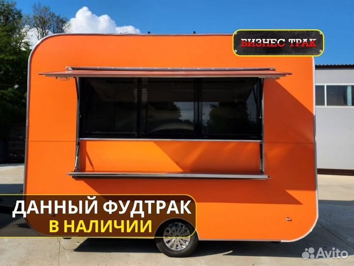 Фудтрак в наличии