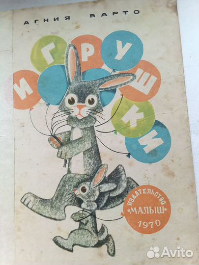 Книга Игрушки Агния Барто Стихи Книжка-малышка1970