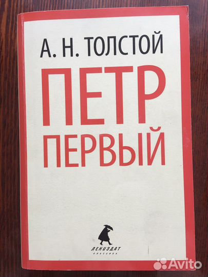 Петр Первый. Алексей Толстой