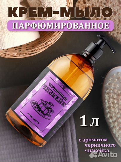 Парфюмириваное жидкое мыло