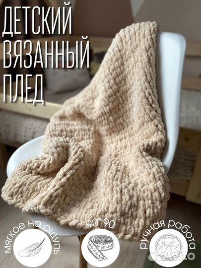 Плед вязаный детский плюшевый 90 см