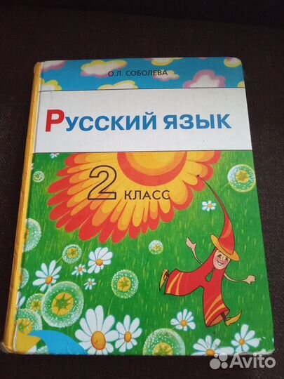 Соболева русский язык 2 класс