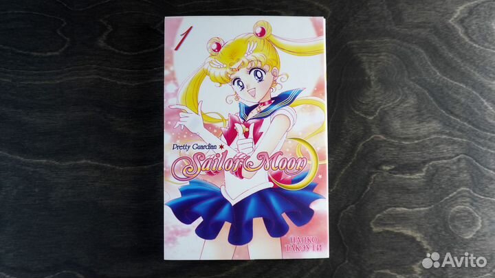 Манга Sailor Moon. Том 1