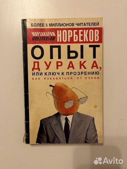М. Норбеков Опыт дурака или ключ к прозрению книга