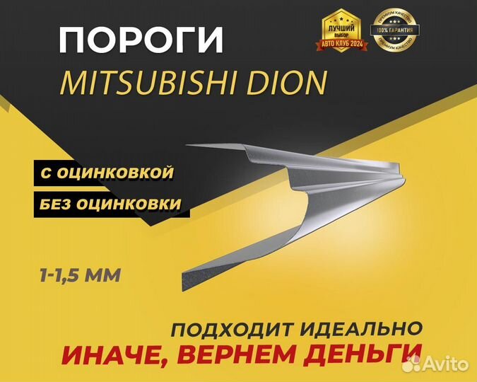 Mitsubishi Dion пороги ремонтные кузовные