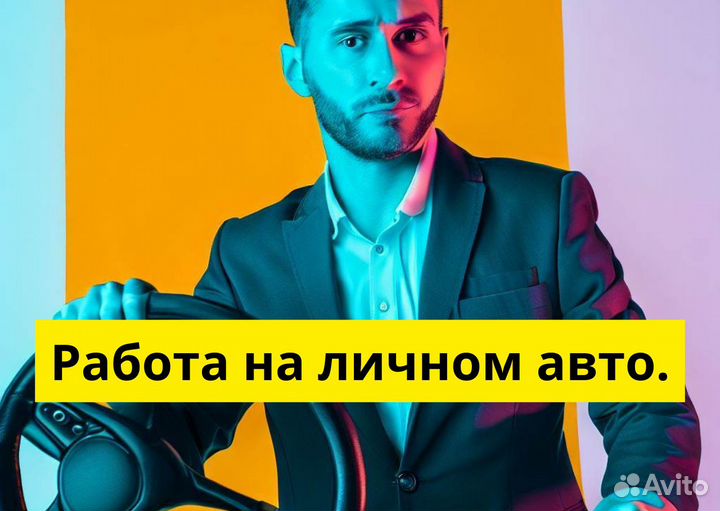 Ищем водителей на своих авто в Яндекс.Go
