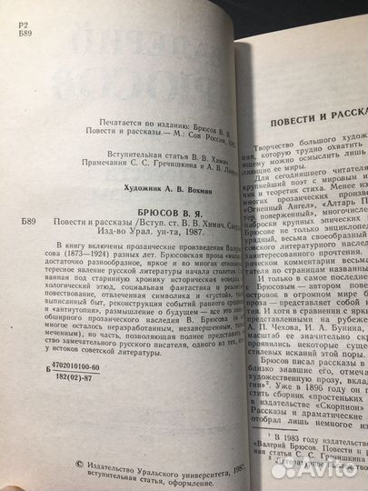 Повести и рассказы, Брюсов, 1987